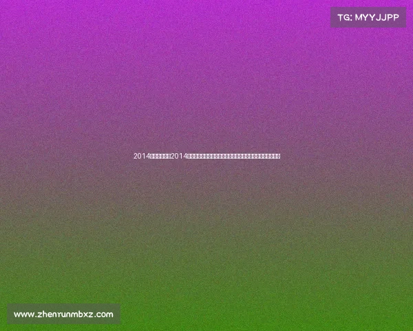 2014马拉松时间表2014国际马拉松大赛盛大启幕全球健儿齐聚挑战极限共创体育盛典