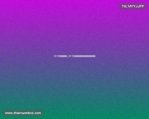 2018年广州运动会_2018广州赛事辉煌盛典精彩回顾与荣耀瞬间