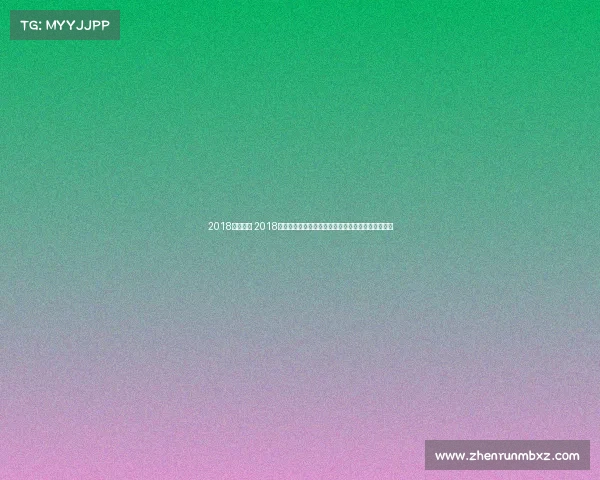 2018滑雪赛事 2018年全球滑雪赛事巅峰对决激情冰雪荣耀时刻精彩回顾