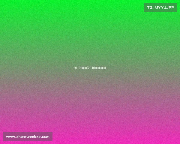 2019羽球赛事(2019年羽毛球赛程表)