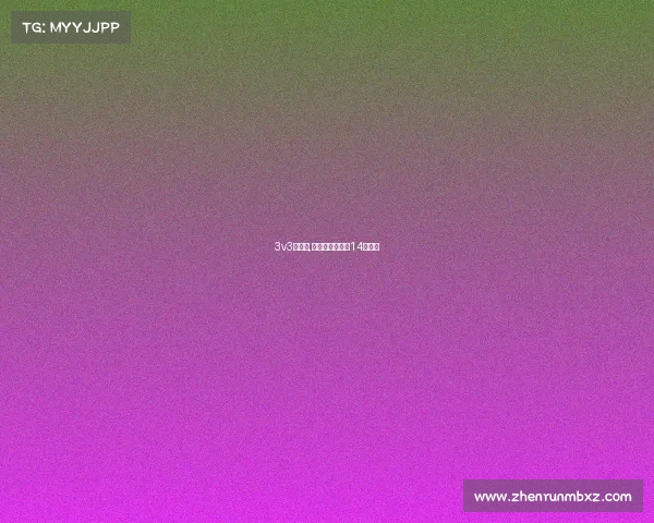 3v3赛事中,抢到进攻篮板回14秒吗？