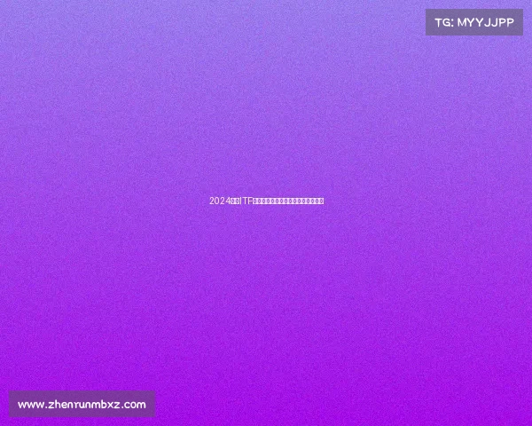 2024年度ITF国际网球赛事全年精彩日程全面解析