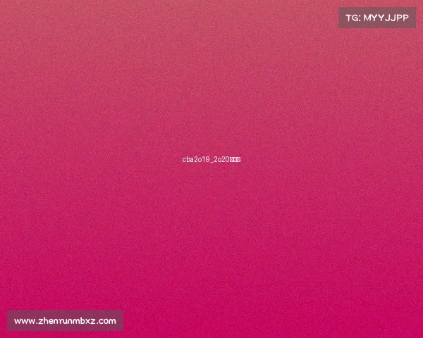 cba2o19_2o20赛程表