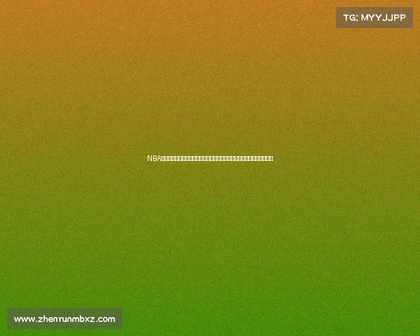 NBA今日赛事直播火热开播：全明星对决重磅交锋精彩瞬间不容错过锁定观看