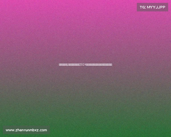 儿童挑战赛事,小小挑战者大舞台2024儿童挑战赛事开启梦想之门迎接美好明天