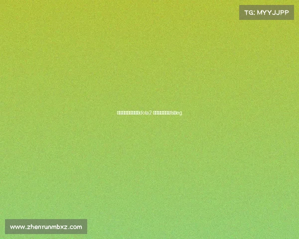 电子竞技法兰克福—dota2 法兰克福锦标赛ts对eg